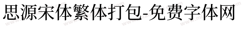 思源宋体繁体打包字体转换