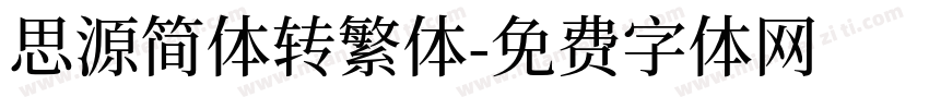 思源简体转繁体字体转换