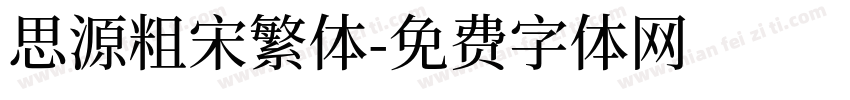 思源粗宋繁体字体转换