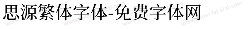 思源繁体字体字体转换
