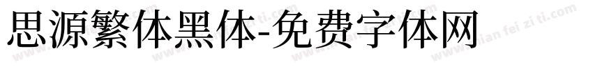 思源繁体黑体字体转换