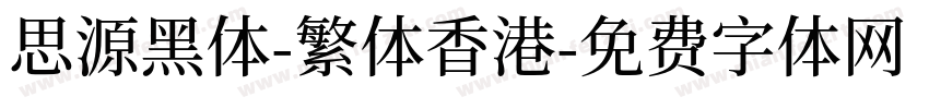 思源黑体-繁体香港字体转换