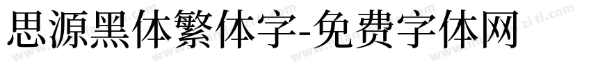 思源黑体繁体字字体转换