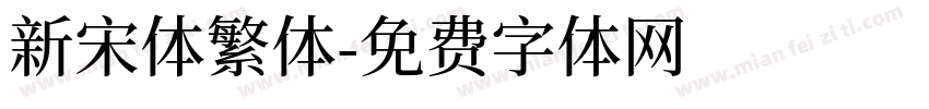 新宋体繁体字体转换