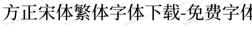 方正宋体繁体字体下载字体转换