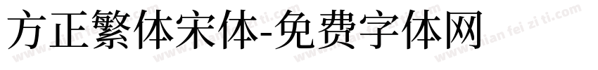 方正繁体宋体字体转换