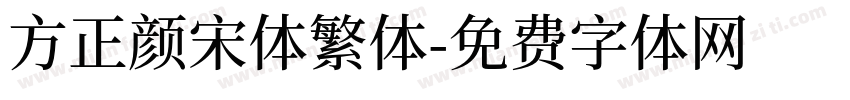 方正颜宋体繁体字体转换