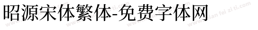 昭源宋体繁体字体转换