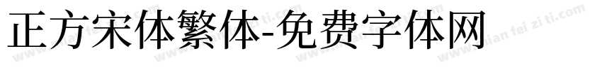 正方宋体繁体字体转换