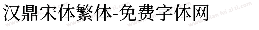 汉鼎宋体繁体字体转换