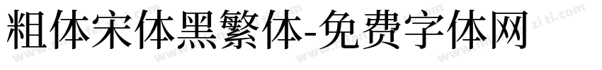 粗体宋体黑繁体字体转换