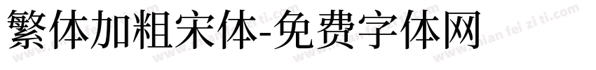 繁体加粗宋体字体转换