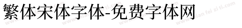 繁体宋体字体字体转换