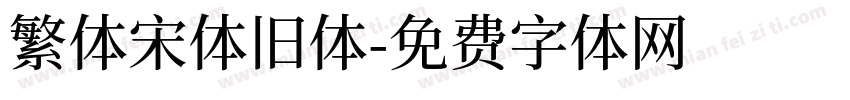 繁体宋体旧体字体转换
