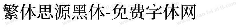 繁体思源黑体字体转换