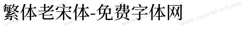 繁体老宋体字体转换