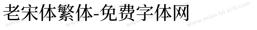 老宋体繁体字体转换