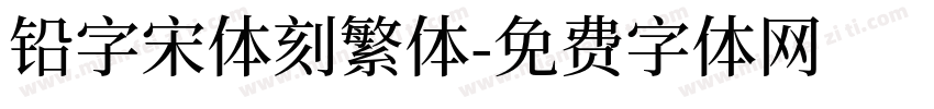 铅字宋体刻繁体字体转换