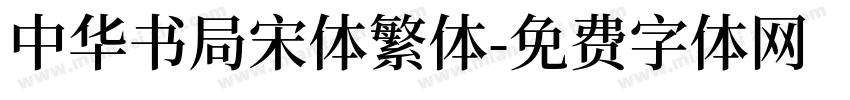 中华书局宋体繁体字体转换