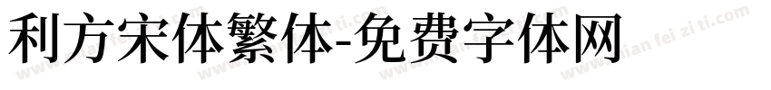利方宋体繁体字体转换
