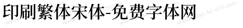 印刷繁体宋体字体转换