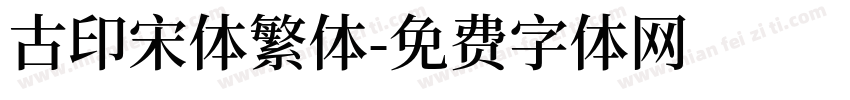 古印宋体繁体字体转换