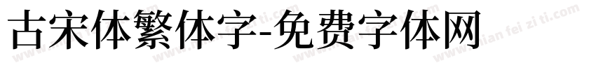 古宋体繁体字字体转换