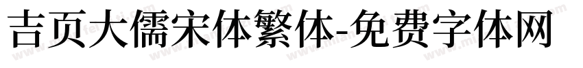 吉页大儒宋体繁体字体转换