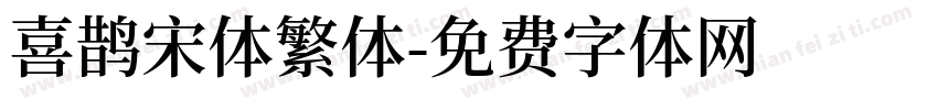 喜鹊宋体繁体字体转换