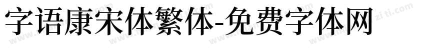 字语康宋体繁体字体转换