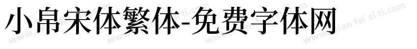 小帛宋体繁体字体转换