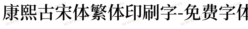 康熙古宋体繁体印刷字字体转换