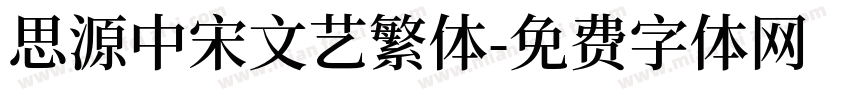 思源中宋文艺繁体字体转换