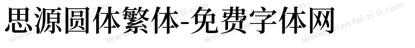 思源圆体繁体字体转换