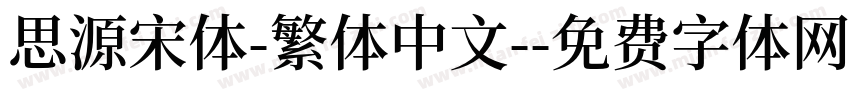 思源宋体-繁体中文-字体转换