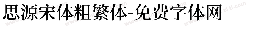 思源宋体粗繁体字体转换