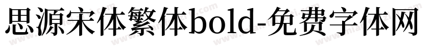 思源宋体繁体bold字体转换