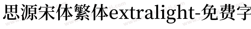 思源宋体繁体extralight字体转换