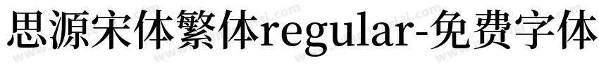 思源宋体繁体regular字体转换