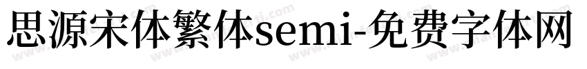 思源宋体繁体semi字体转换