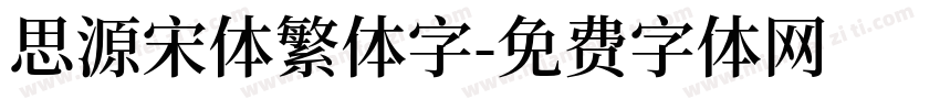 思源宋体繁体字字体转换