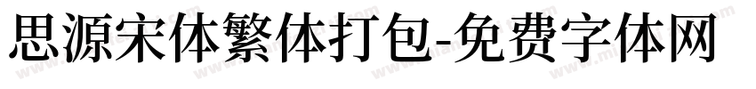 思源宋体繁体打包字体转换