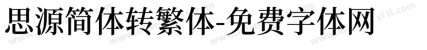 思源简体转繁体字体转换