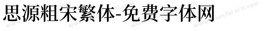 思源粗宋繁体字体转换