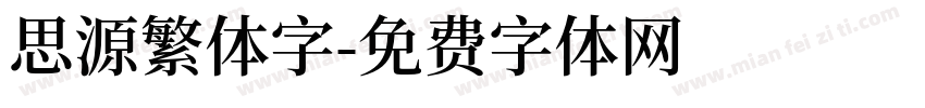 思源繁体字字体转换