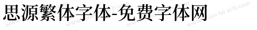 思源繁体字体字体转换