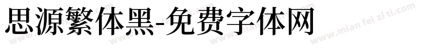 思源繁体黑字体转换