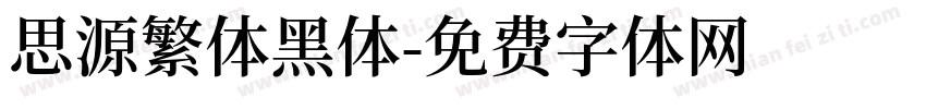 思源繁体黑体字体转换
