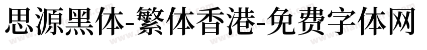 思源黑体-繁体香港字体转换
