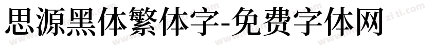 思源黑体繁体字字体转换